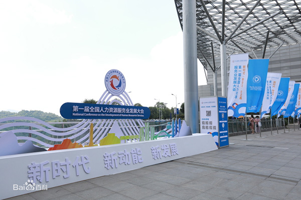 第一届全国人力资源服务业发展大会召开